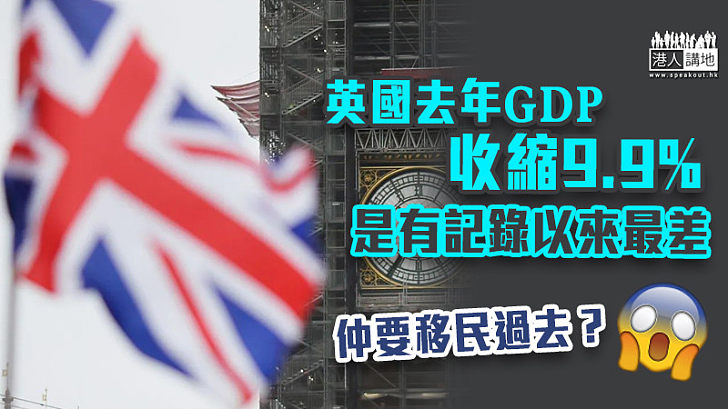 【經濟萎縮】英國去年GDP收縮9.9% 有記錄以來最差