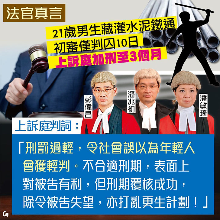 【今日網圖】法官真言：21歲男生蘭藏灌水泥鐵通初審僅判囚10日 上訴庭加刑至3個月