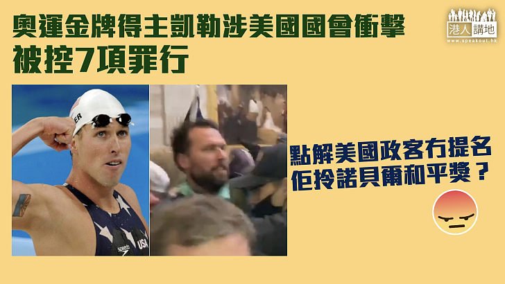 【罪有應得】美國奧運金牌得主凱勒涉美國國會衝擊  被控7項罪行