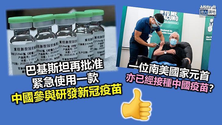 【抗疫援世界】巴基斯坦批准緊急使用中國軍事醫學研究院和康希諾聯合研發新冠疫苗、智利總統皮涅拉接種中國科興研發的新冠疫苗