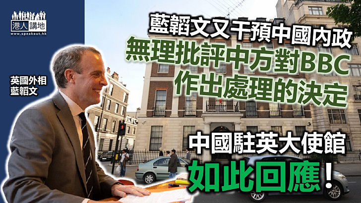 【英國雙重標準】中國駐英大使館稱對BBC作出處理合規合法 《人民日報》評論指BBC報道疫情與政治掛勾