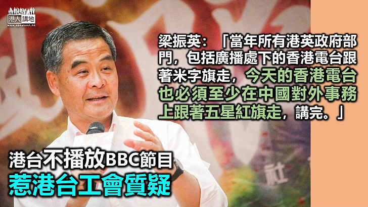 【外交事務】港台決定不播放BBC節目惹工會質疑 梁振英：「當年所有港英政府部門，包括廣播處下的香港電台跟著米字旗走，今天的香港電台也必須至少在中國對外事務上跟著五星紅旗走，講完」