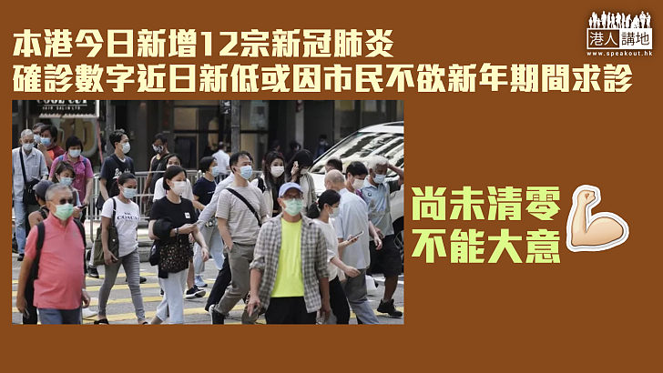 【齊心抗疫】本港今日新增12宗新冠肺炎確診  市民可在港鐵及普通科門診索取樣本樽