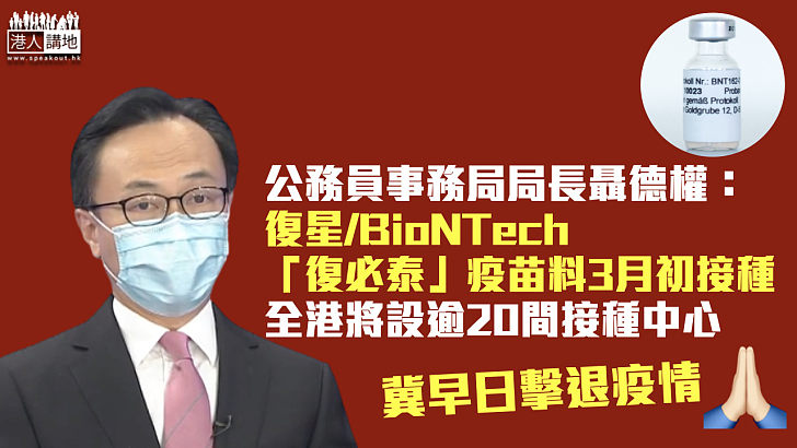 【新冠疫苗】聶德權：BioNTech疫苗料3月初接種 全港將設逾20間接種中心