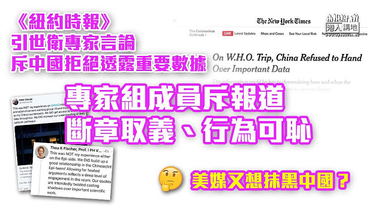 【抹黑中國】《紐約時報》引世衛專家言論、指中國拒透露重要數據 專家組成員斥：斷章取義