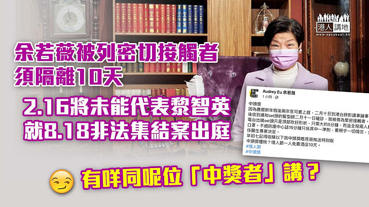 【新冠肺炎】曾到港台錄製節目被列密切接觸者 余若薇：2.16未能代表黎智英出庭