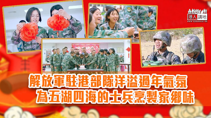 【第二個家】解放軍駐港部隊洋溢過年氣氛 為五湖四海的士兵烹製家鄉味