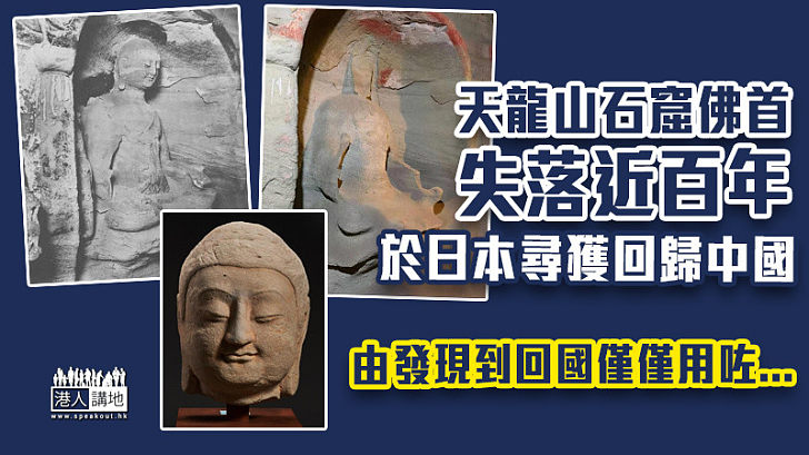【歷史古蹟】天龍山石窟佛首失落近百年 於日本尋獲回歸中國