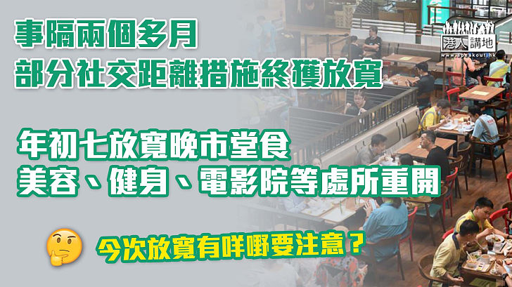 【放寬限制】年初七放寬晚市堂食 美容、健身、電影院等處所重開