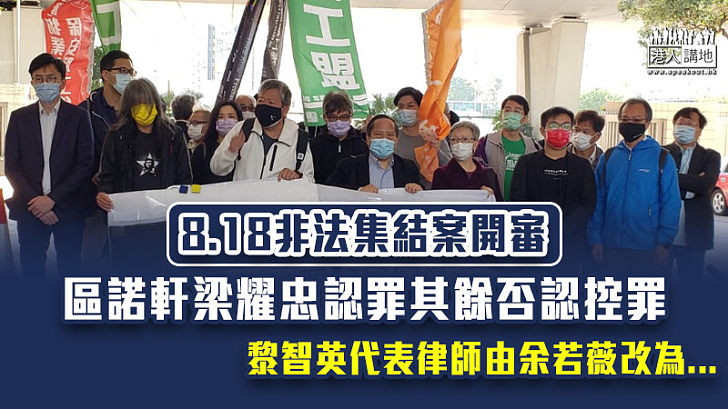 【集結案開審】8.18非法集結案 區諾軒梁耀忠認罪其餘否認控罪