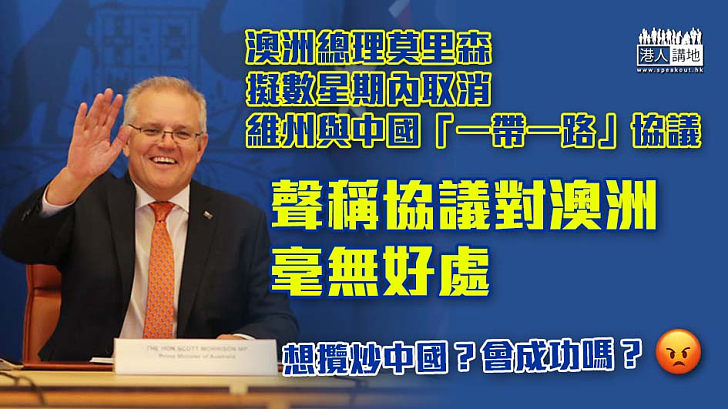 【繼續攬炒】澳洲總理莫里森擬數周內取消維州與中國「一帶一路」協議