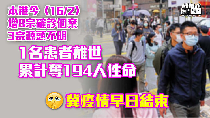 【新冠疫情】本港今增8宗確診個案 3宗源頭不明 1名患者離世 累計奪194人性命