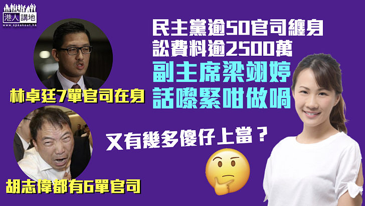 【又想cap水？】民主黨逾50官司纏身、訟費料逾2500萬 副主席梁翊婷：未來須籌款