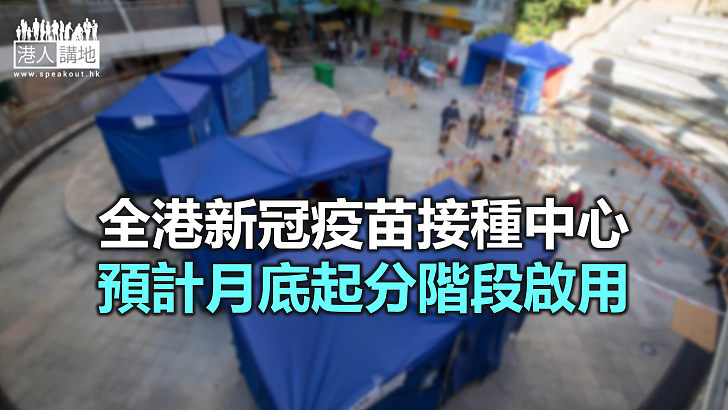 【焦點新聞】據報當局會在全港各區至少設立一間疫苗接種中心