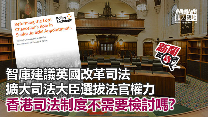 【新聞睇真啲】智庫建議英國改革任命法官機制