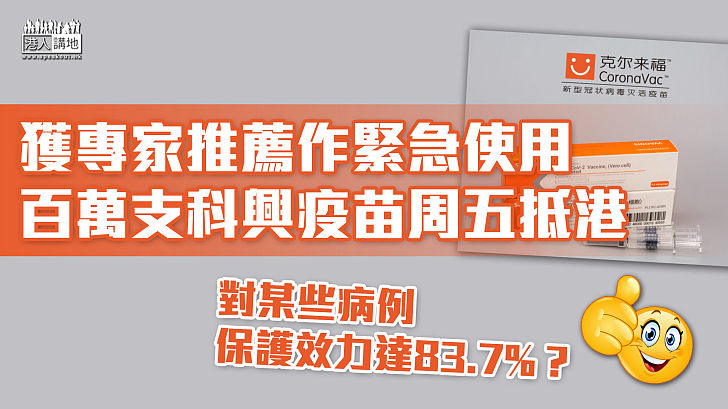 【中國疫苗助港】獲專家推薦作緊急使用 百萬支科興疫苗周五抵港