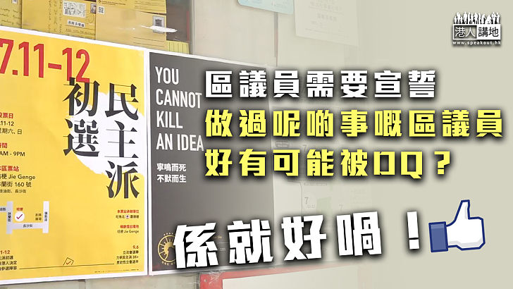 【應有之義】區議員納入宣誓 曾協助「35+」初選者或將被DQ