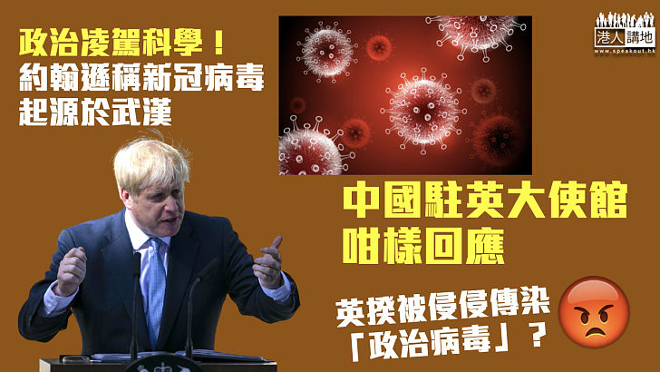 【抹黑中國】約翰遜稱新冠病毒起源於武漢 中方：反對將疫情政治化