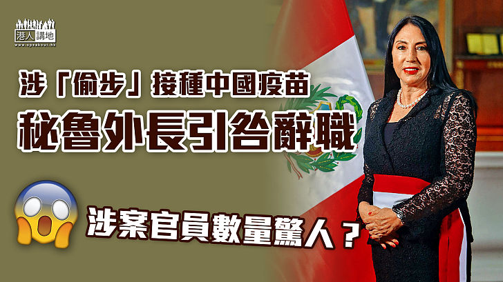 【接種醜聞】搶先接種中國國藥疫苗 秘魯外長阿斯泰特引咎辭職