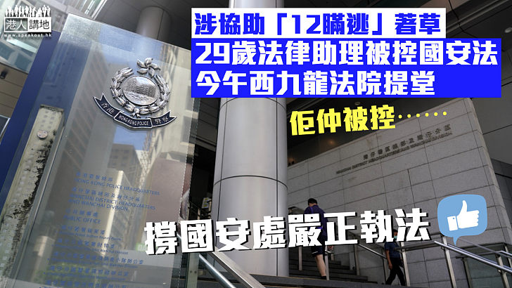 【港區國安法】涉助「12瞞逃」著草兼勾結境外勢力 法律助理被控國安法今提堂