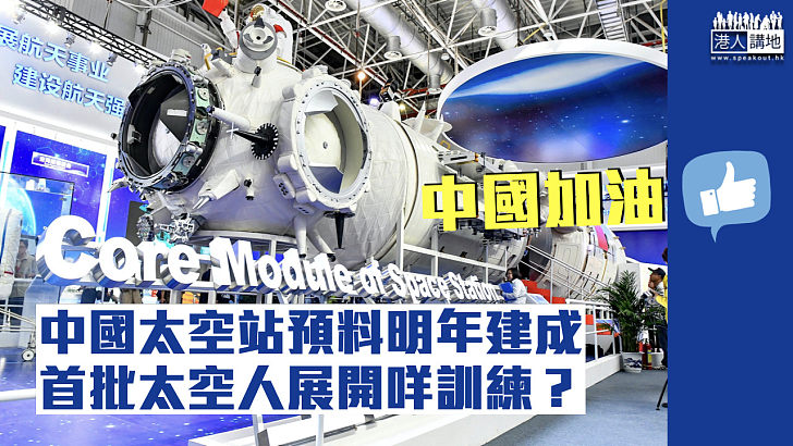 【航天突破】中國太空站料明年建成 首批太空人展開出艙訓練
