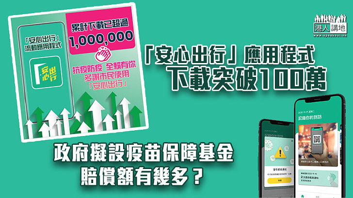 【全城抗疫】「安心出行」應用程式下載突破100萬 政府擬設疫苗保障基金、賠償額最高300萬元