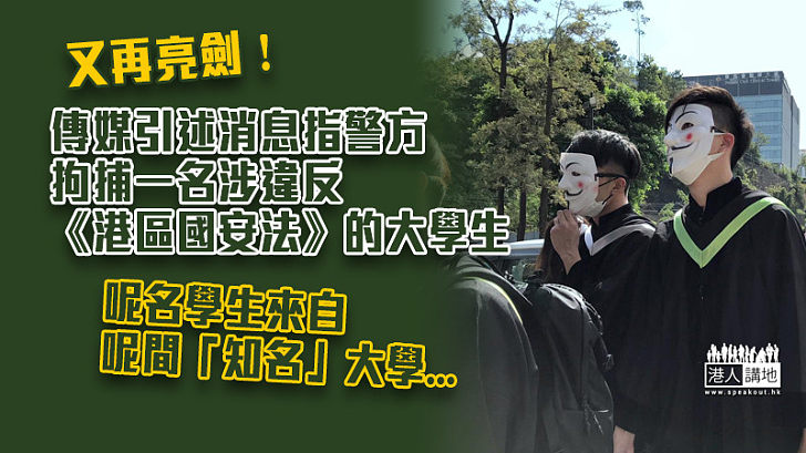 【再次亮劍】傳媒引述消息指中大哲學系學生　遊行期間舉「光時」旗涉違《港區國安法》被捕