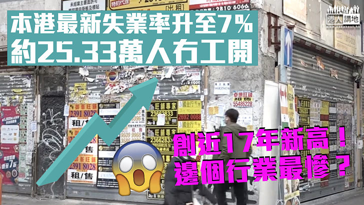 【近17年新高】本港最新失業率升至7％ 約25.33萬人冇工開