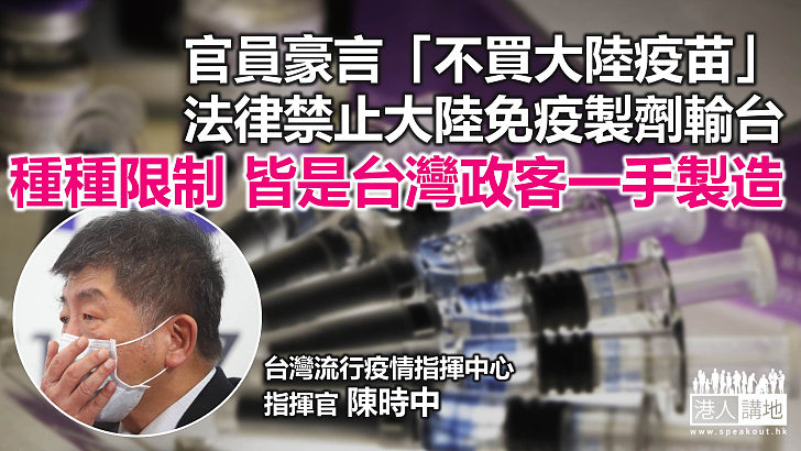 【諸行無常】台灣當局借疫苗「自製麻煩」？