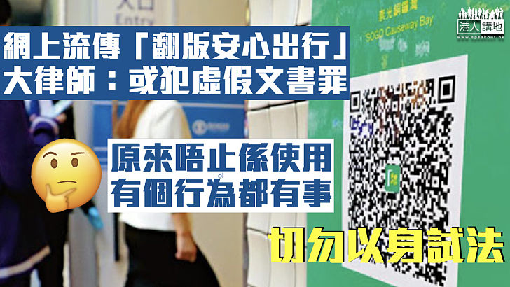 【欺騙行為】網上流傳「翻版安心出行」 大律師：或犯虛假文書罪