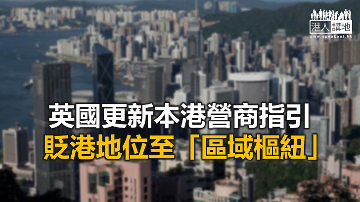 【焦點新聞】英方借更新營商指引 再對香港事務指手畫腳
