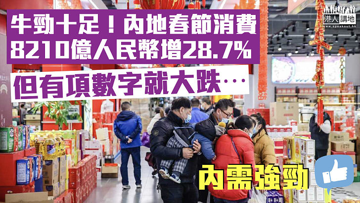 【牛勁十足】內地春節消費逾8000億 按年增28.7%