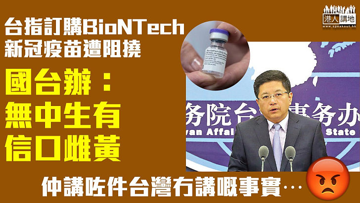 【新冠疫苗】台指訂購BioNTech新冠疫苗遭阻撓 國台辦：無中生有、信口雌黃