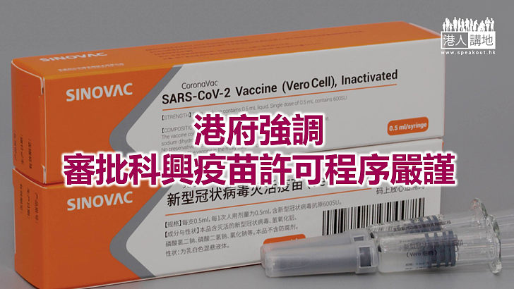 【焦點新聞】港府：世衛審批並非認可疫苗緊急使用必要條件