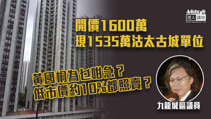 【拋售物業】黃國桐1535萬沽太古城連天台單位 售價低市價約10%