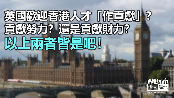 英國歡迎香港人才？還是「人與財」？