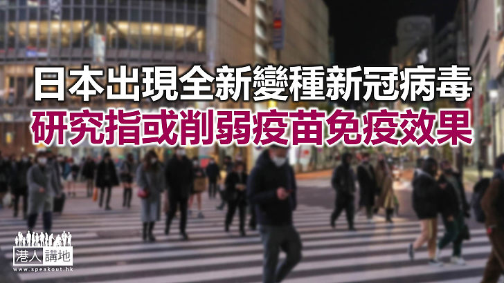 【焦點新聞】截至2月初 日本關東地區已累計出現91宗變種病毒感染病例