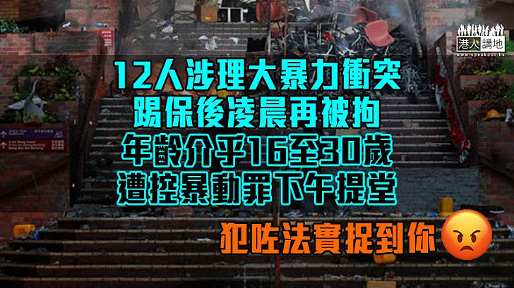 【理大暴力衝突】警今晨再拘12人 控暴動罪下午提堂