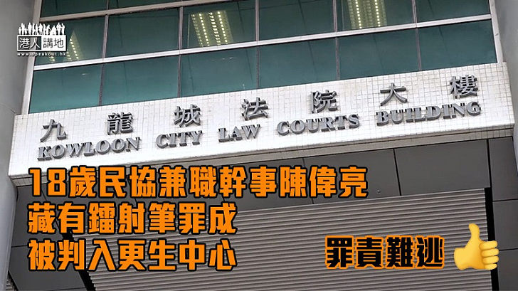 【難逃罪責】18歲民協兼職幹事藏鐳射筆罪成 被判入更生中心