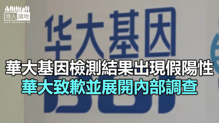 【焦點新聞】華大基因檢測出現假陽性 有市民被誤送檢疫