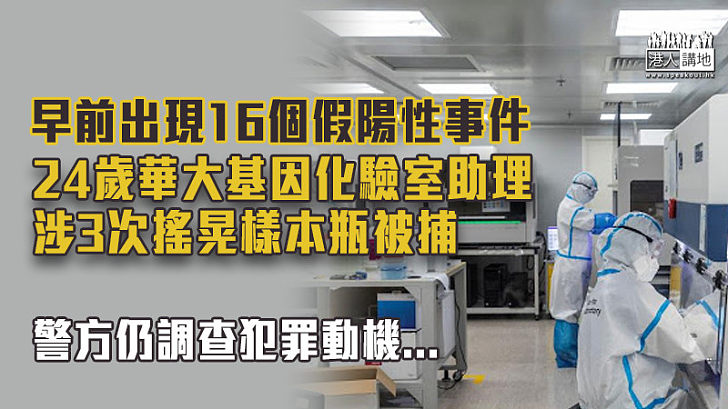 【病毒檢測】24歲華大基因化驗室助理涉3次搖晃樣本瓶被捕
