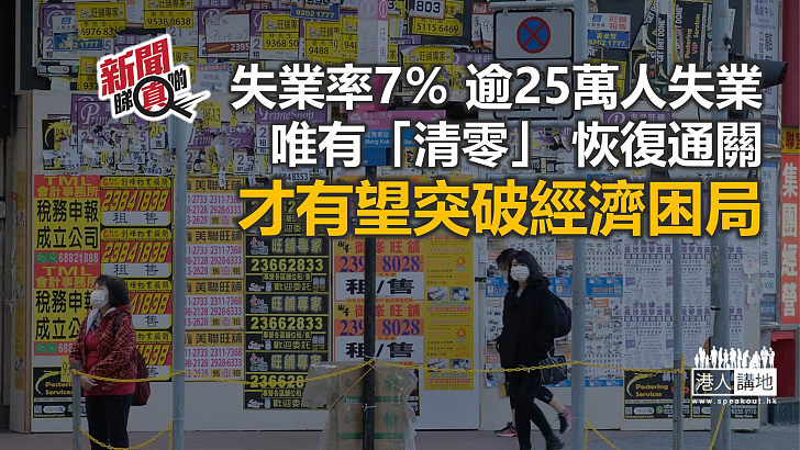 【新聞睇真啲】本港失業率升近17年高位