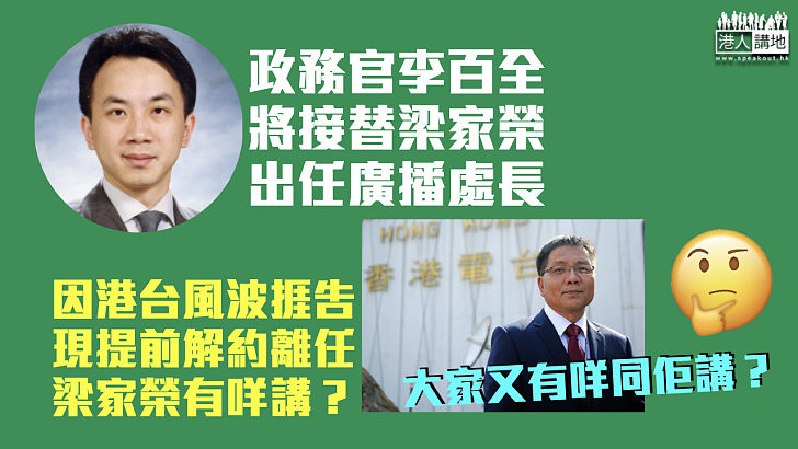 【港台風波】梁家榮提前解約離任 政務官李百全3月1日接任廣播處長