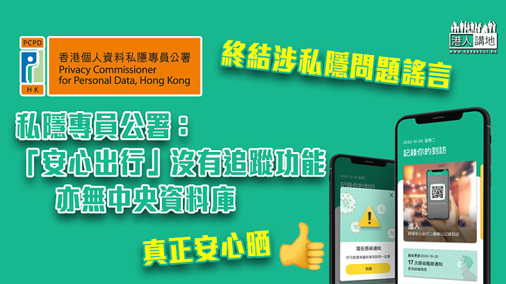【粉碎謠言】私隱專員公署：「安心出行」沒追蹤功能亦無中央資料庫