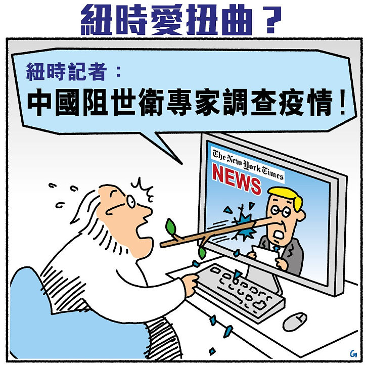 【今日網圖】紐時愛扭曲?