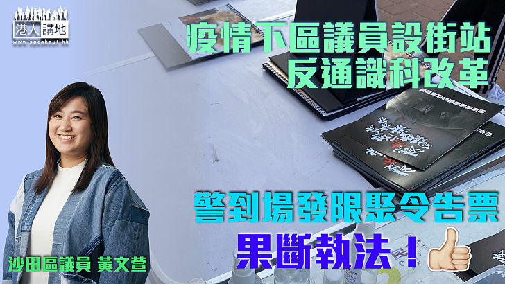 【藉機搞事？】區議員夥中學生關注組聯盟設街站反通識科改革 警到場發限聚令告票