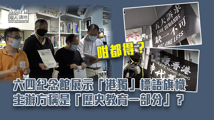 【港區國安法】六四紀念館展示「港獨」標語旗幟 主辦方稱是「歷史教育一部分」？