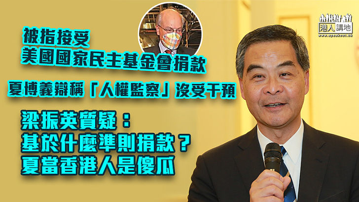 【貽笑大方】夏博義辯稱NED未干預「人權監察」組織 梁振英質疑：基於什麼準則捐款？夏當香港人是傻瓜