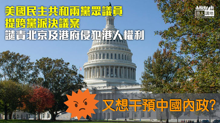 【干預內政】美眾議院提跨黨派決議案​ 批北京及港府侵犯港人權利