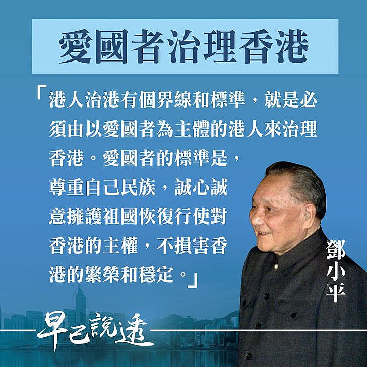 【今日網圖】溫故知新：鄧小平談愛國者治理香港